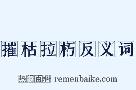 摧枯拉朽反义词是什么意思的图片
